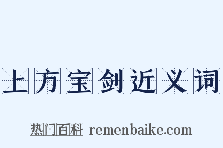 上方宝剑近义词是什么意思的图片